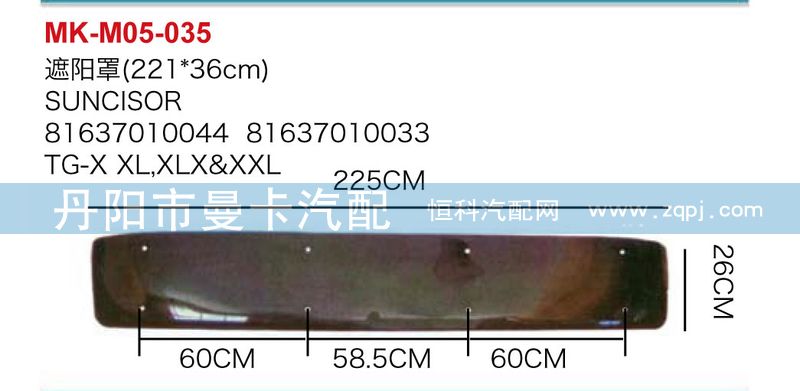 81637010044,81637010033,遮阳罩,丹阳市曼卡汽车部件有限公司