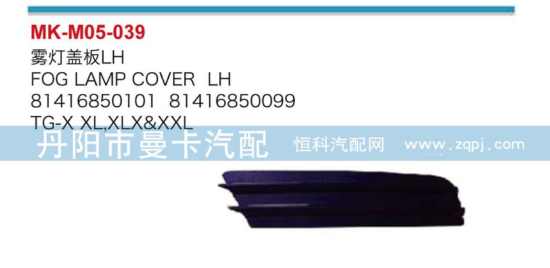 81416850100,81416850101,雾灯盖板,丹阳市曼卡汽车部件有限公司