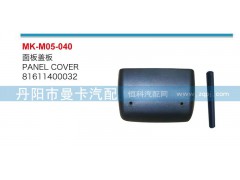 81611400032,面板盖板,丹阳市曼卡汽车部件有限公司