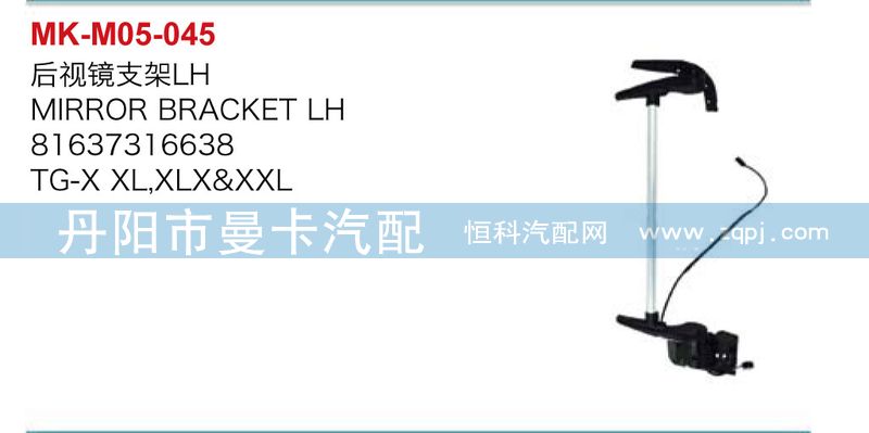 81637316638,81637316639,后视镜支架,丹阳市曼卡汽车部件有限公司