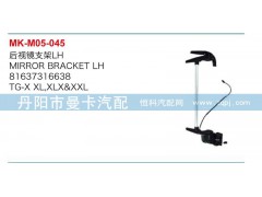 81637316638,81637316639,后视镜支架,丹阳市曼卡汽车部件有限公司