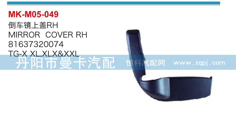 81637320074,倒车镜上盖,丹阳市曼卡汽车部件有限公司
