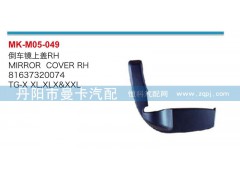 81637320074,倒车镜上盖,丹阳市曼卡汽车部件有限公司