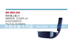 81637320074,倒车镜上盖,丹阳市曼卡汽车部件有限公司