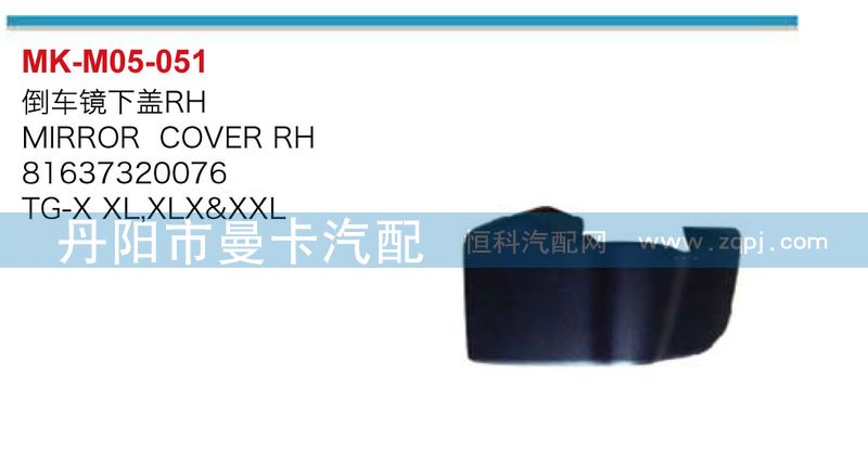 81637320076，81637320075,倒车镜下盖,丹阳市曼卡汽车部件有限公司