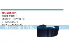 81637320076，81637320075,倒车镜下盖,丹阳市曼卡汽车部件有限公司