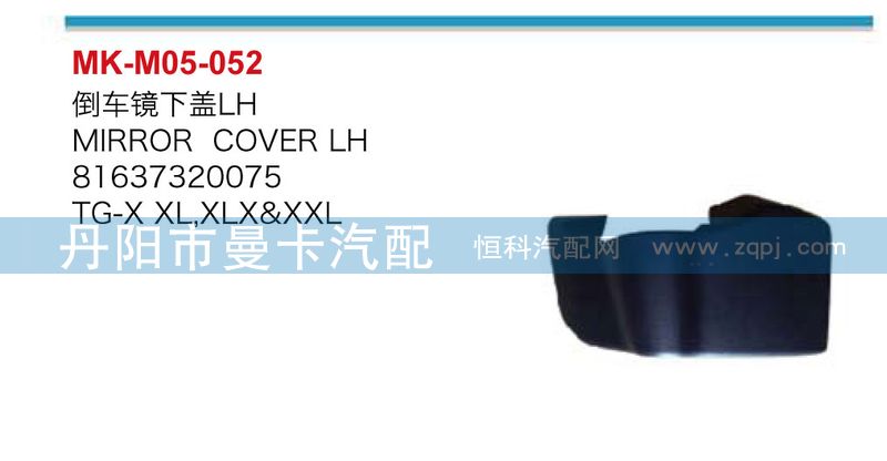 81637320076，81637320075,倒车镜下盖,丹阳市曼卡汽车部件有限公司