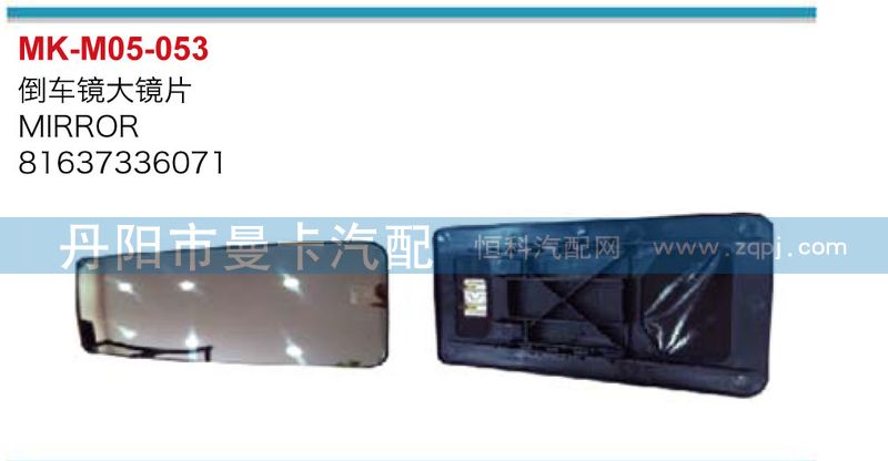 81637336071,倒车镜大镜片,丹阳市曼卡汽车部件有限公司
