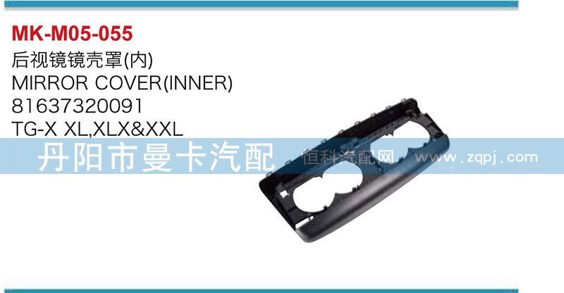 81637320091,后视镜镜壳罩,丹阳市曼卡汽车部件有限公司