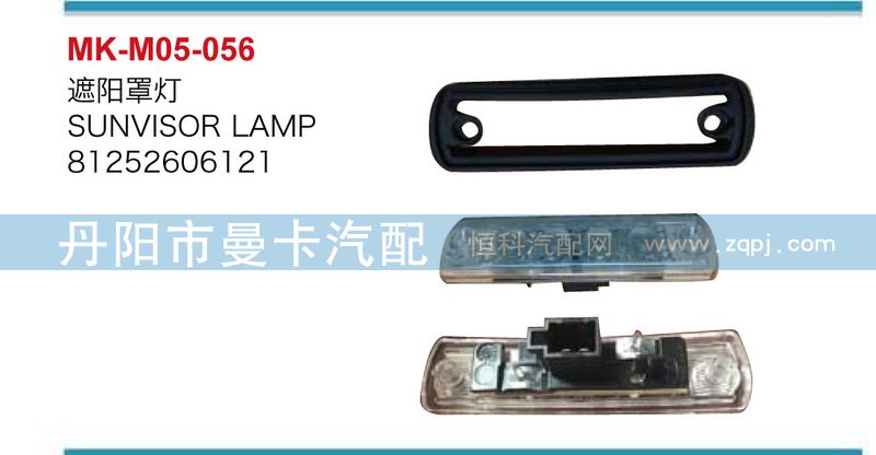 81252606121,遮阳罩灯,丹阳市曼卡汽车部件有限公司