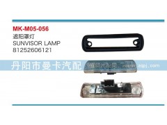 81252606121,遮阳罩灯,丹阳市曼卡汽车部件有限公司