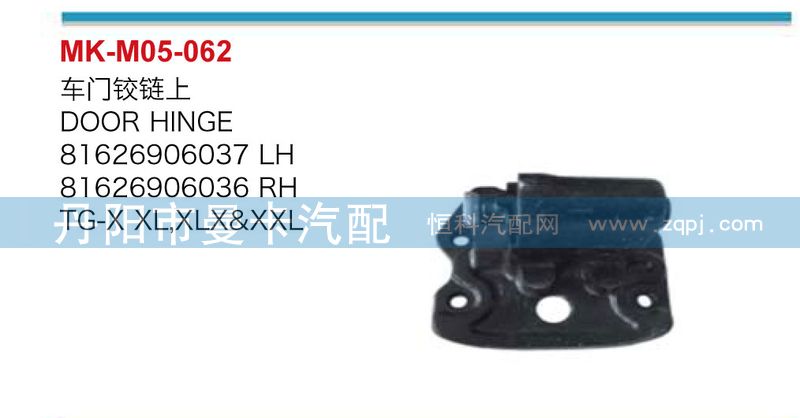 81626906037,81626906036,车门铰链上,丹阳市曼卡汽车部件有限公司