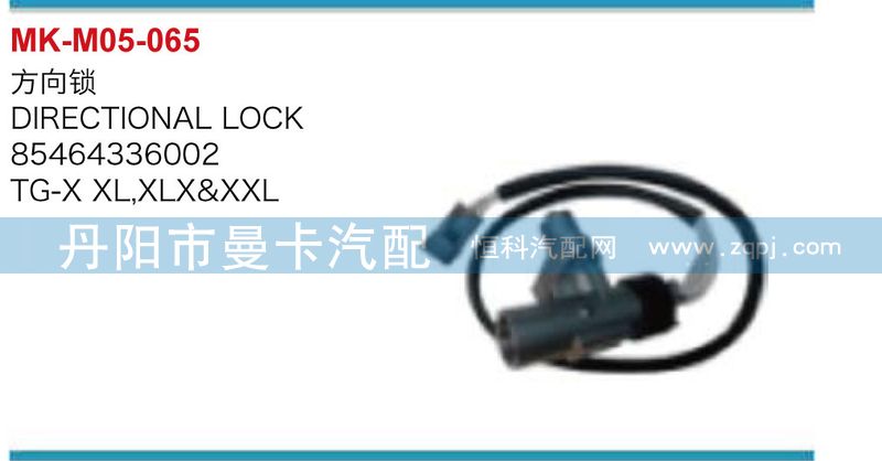 85464336002,方向锁,丹阳市曼卡汽车部件有限公司