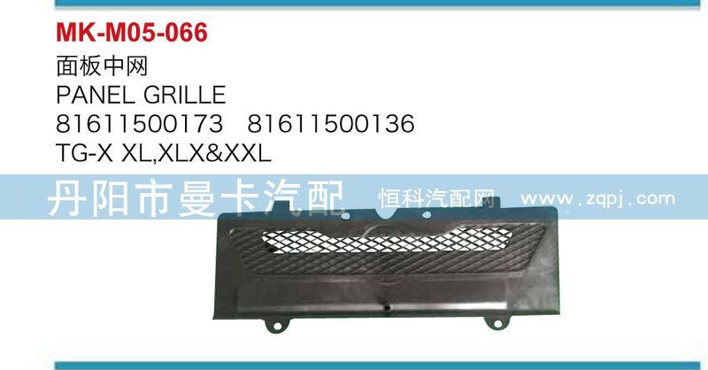 81611500173,81611500136,面板中网,丹阳市曼卡汽车部件有限公司