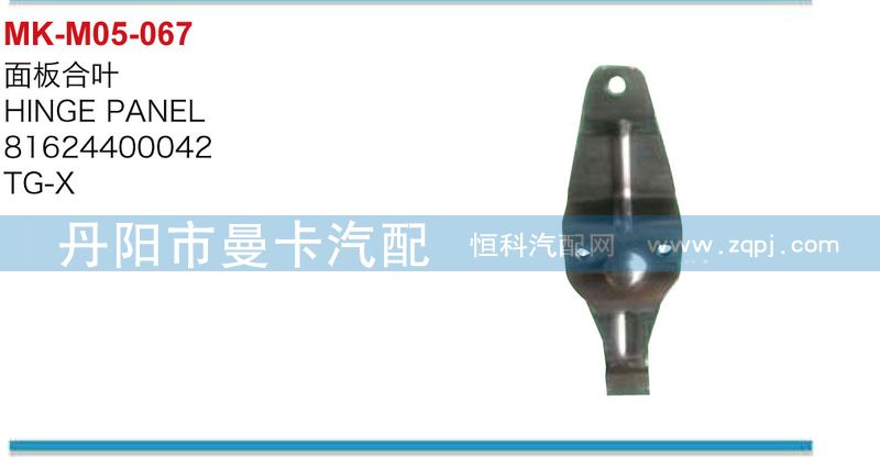 81624400042,面板合叶,丹阳市曼卡汽车部件有限公司