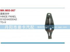 81624400042,面板合叶,丹阳市曼卡汽车部件有限公司