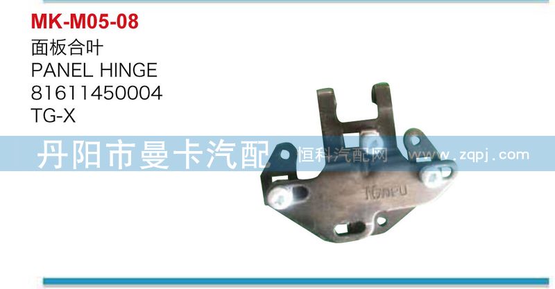 81611450004,面板合叶,丹阳市曼卡汽车部件有限公司