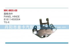 81611450004,面板合叶,丹阳市曼卡汽车部件有限公司