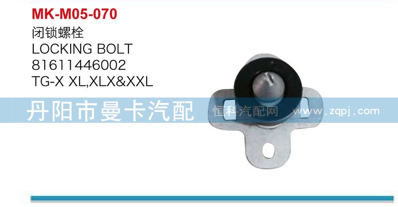 81611446002,闭锁螺栓,丹阳市曼卡汽车部件有限公司
