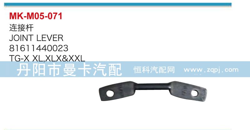 81611440023,连接杆,丹阳市曼卡汽车部件有限公司