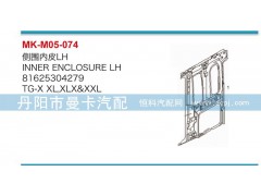 81625304279，81625304283,侧围内皮,丹阳市曼卡汽车部件有限公司