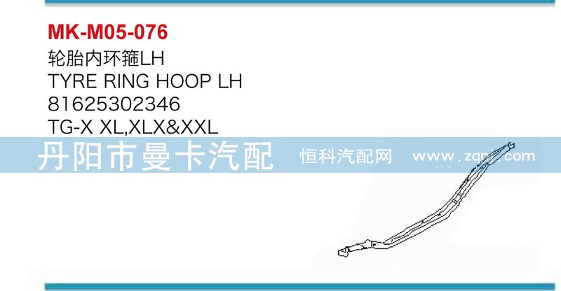 81625302346，81625302347,轮胎内环箍,丹阳市曼卡汽车部件有限公司