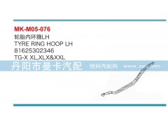 81625302346，81625302347,轮胎内环箍,丹阳市曼卡汽车部件有限公司