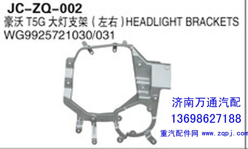 WG9925721030/031,豪沃T5大灯支架（左右）,济南沅昊汽车零部件有限公司
