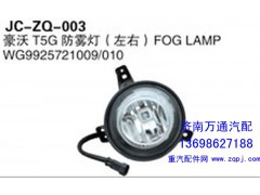 WG9925721009/010,豪沃T5G防雾灯（左右）,济南沅昊汽车零部件有限公司