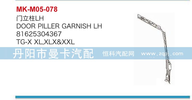 81625304367，81625304368,门立柱,丹阳市曼卡汽车部件有限公司