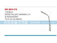 81625304367，81625304368,门立柱,丹阳市曼卡汽车部件有限公司