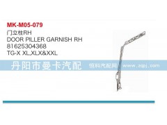 81625304367，81625304368,门立柱,丹阳市曼卡汽车部件有限公司
