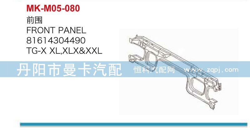 81614304490,前围,丹阳市曼卡汽车部件有限公司