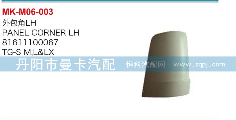 外包角81611100068，81611100067/81611100068，81611100067