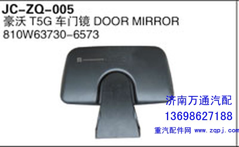 810W63730-6573,豪沃T5G车门镜,济南沅昊汽车零部件有限公司