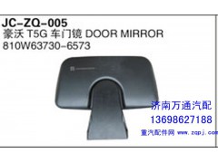 810W63730-6573,豪沃T5G车门镜,济南沅昊汽车零部件有限公司