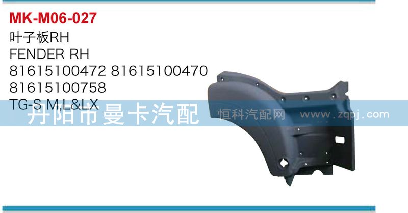 81615100472,叶子板,丹阳市曼卡汽车部件有限公司