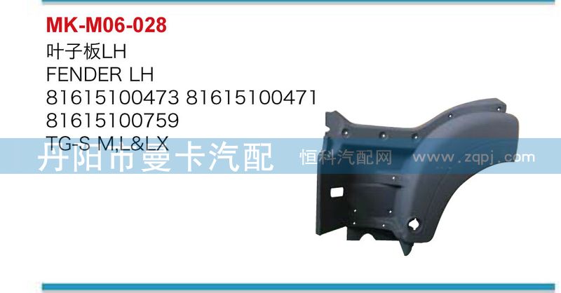 81615100472,叶子板,丹阳市曼卡汽车部件有限公司