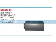 81612100603,边肚下饰板,丹阳市曼卡汽车部件有限公司