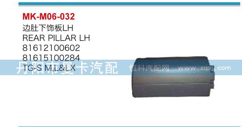 81612100603,边肚下饰板,丹阳市曼卡汽车部件有限公司