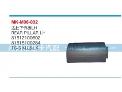 81612100603,边肚下饰板,丹阳市曼卡汽车部件有限公司