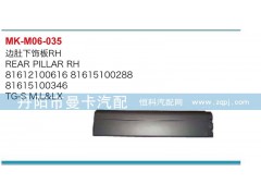 8161210616,边肚下饰板,丹阳市曼卡汽车部件有限公司