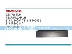 8161210616,边肚下饰板,丹阳市曼卡汽车部件有限公司