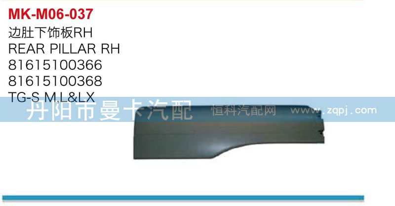 81615100366,边肚下饰板,丹阳市曼卡汽车部件有限公司