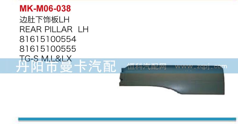 81615100366,边肚下饰板,丹阳市曼卡汽车部件有限公司