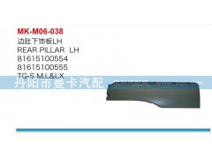 81615100366,边肚下饰板,丹阳市曼卡汽车部件有限公司