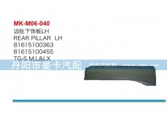 ,边肚下饰板,丹阳市曼卡汽车部件有限公司