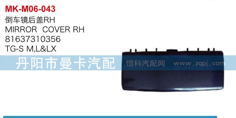 81637310356,倒车镜后盖,丹阳市曼卡汽车部件有限公司