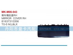81637310356,倒车镜后盖,丹阳市曼卡汽车部件有限公司