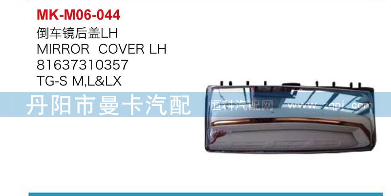 81637310357,倒车镜后盖,丹阳市曼卡汽车部件有限公司